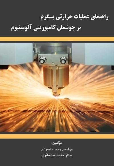 راهنمای عملیات حرارتی پسگرم بر جوشمان کامپوزیتی آلومینیوم